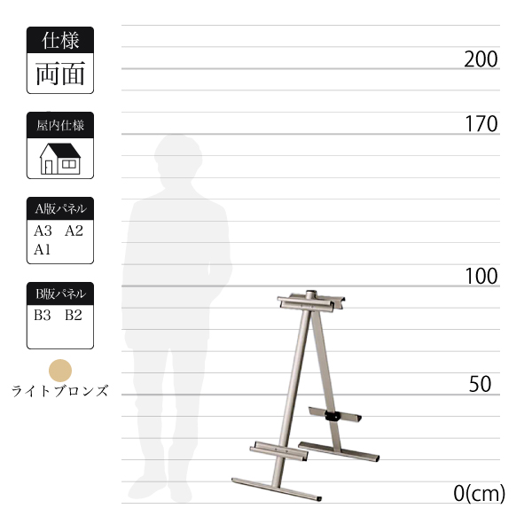 屋内用アルミ製イーゼルMS169はライトブロンズで全高1メートル以下の両面表示