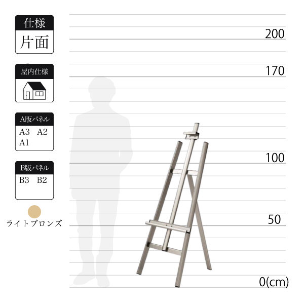 屋内仕様のアルミ製イーゼルMS173はライトブロンズで全高1.3mの片面表示