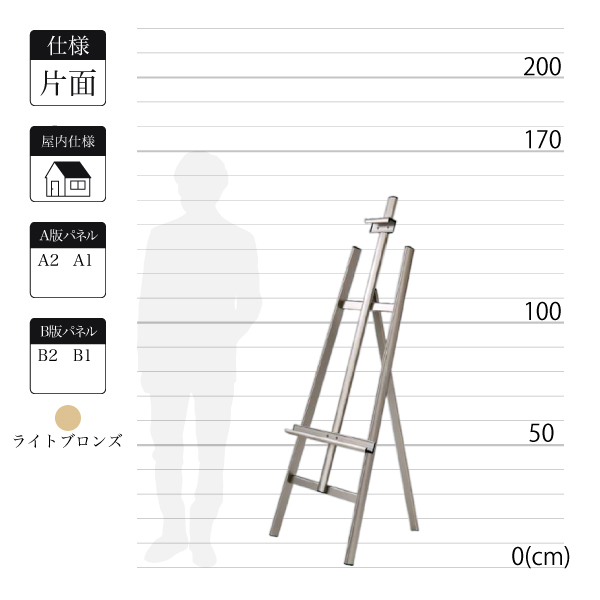 屋内用アルミ製イーゼルMS175はライトブロンズで全高1.5mの片面表示