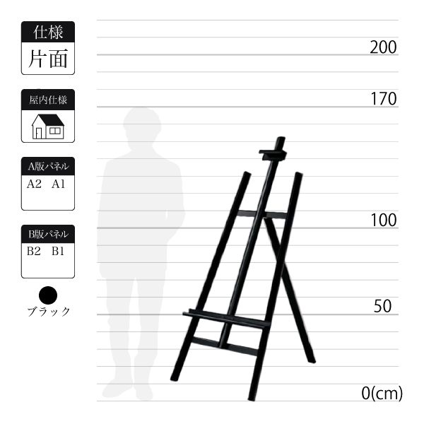 屋内用アルミ製イーゼルMS176はブラックで全高1.5m