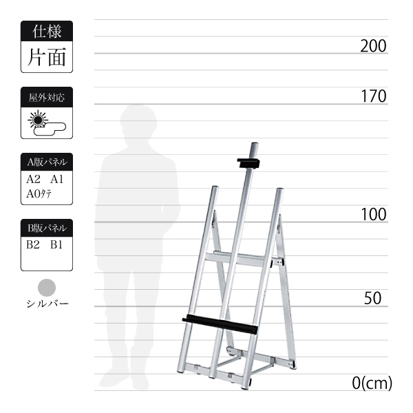屋外対応のアルミ製イーゼルMS179はシルバーで全高1.5m