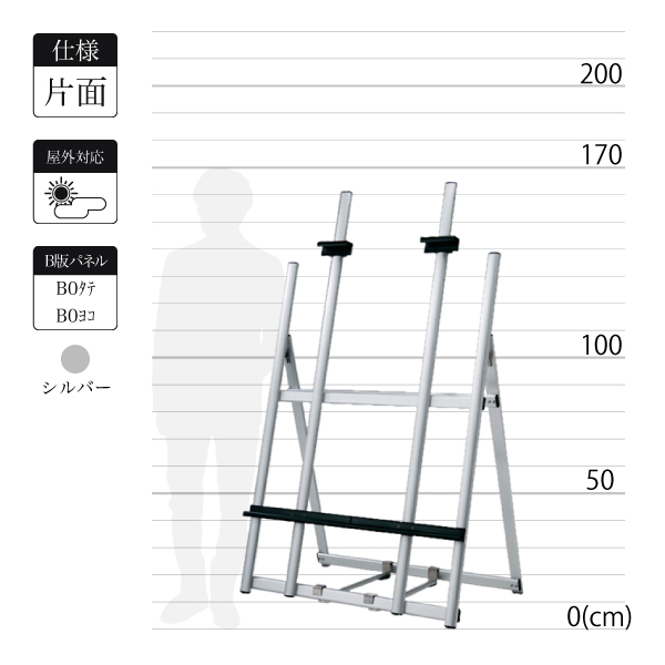 アルミ製イーゼルMS181は屋外対応でシルバーの全高1.6m