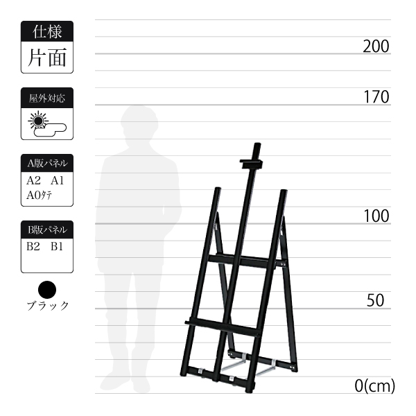 屋外対応のアルミ製イーゼルMS182はブラックで全高1.5m