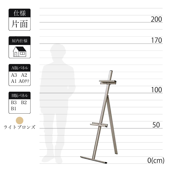 屋内用アルミ製イーゼルMS185はライトブロンズで全高1.3ｍ