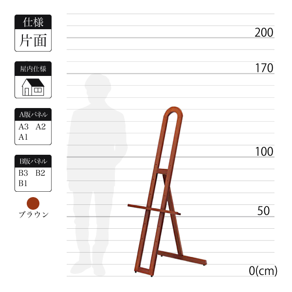 屋内用の木製イーゼルＭＳ193はブラウンで全高1.4ｍ