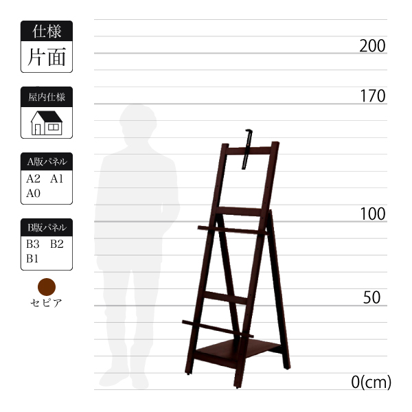 木製イーゼルMS196はセピアで全高1.5m