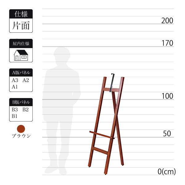 屋内用木製イーゼルMS199はブラウンで全高1.3m