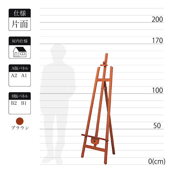 屋内用木製イーゼルMS553はブラウンで全高1.6m