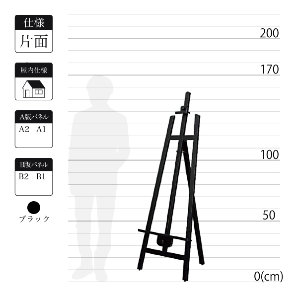 屋内用木製イーゼルMS554はブラックで全高約1.6m