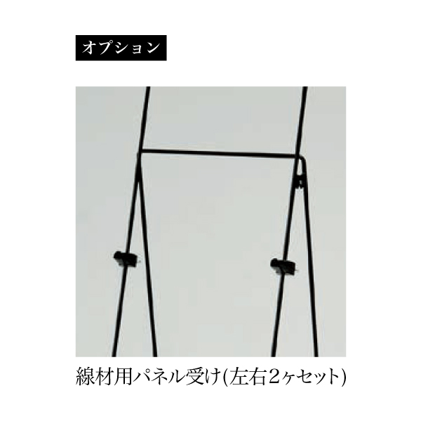 オプション品の線材用パネル受け