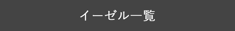 イーゼル一覧