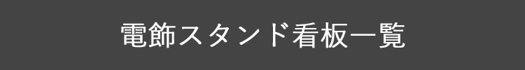 電飾スタンド看板一覧