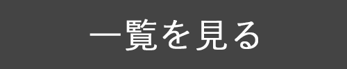 お知らせの一覧を見る