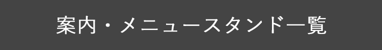 案内・メニュースタンド一覧