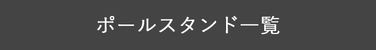 ポールスタンド一覧