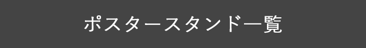 ポスタースタンド一覧