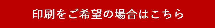 看板の印刷をご希望の場合はこちら