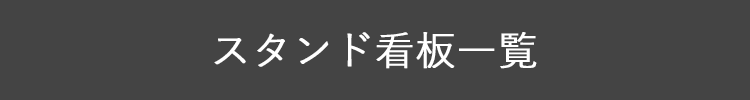 スタンド看板一覧