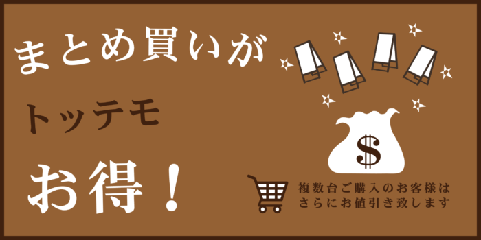 複数台看板を購入の場合は、通常価格からさらにお値引き